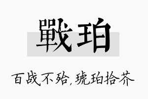 战珀名字的寓意及含义