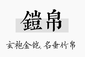 铠帛名字的寓意及含义