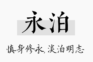 永泊名字的寓意及含义