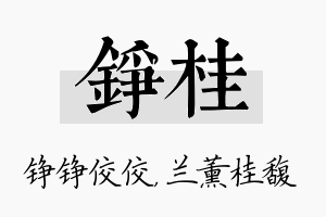 铮桂名字的寓意及含义