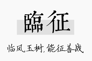 临征名字的寓意及含义