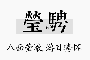 莹骋名字的寓意及含义