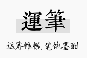 运笔名字的寓意及含义