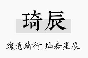 琦辰名字的寓意及含义