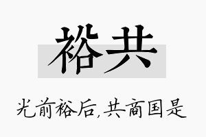 裕共名字的寓意及含义