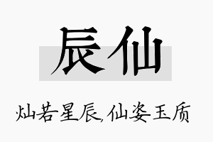 辰仙名字的寓意及含义