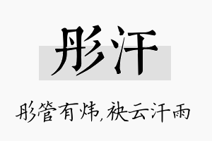 彤汗名字的寓意及含义