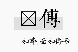 珺傅名字的寓意及含义