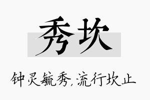 秀坎名字的寓意及含义