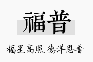 福普名字的寓意及含义