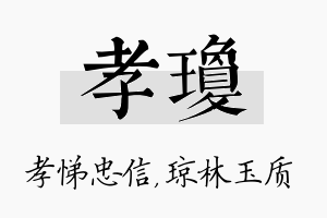 孝琼名字的寓意及含义