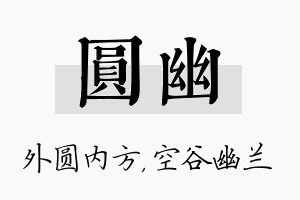 圆幽名字的寓意及含义