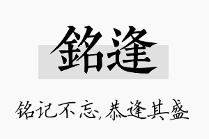 铭逢名字的寓意及含义