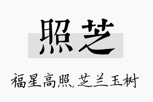 照芝名字的寓意及含义