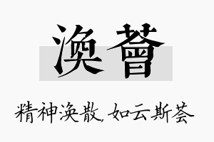 涣荟名字的寓意及含义