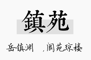 镇苑名字的寓意及含义