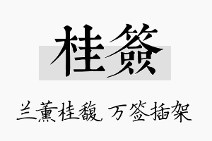 桂签名字的寓意及含义