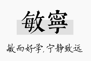 敏宁名字的寓意及含义