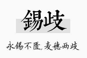 锡歧名字的寓意及含义