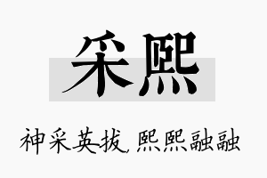 采熙名字的寓意及含义