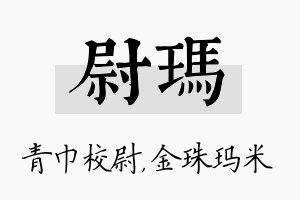 尉玛名字的寓意及含义