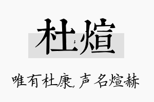 杜煊名字的寓意及含义