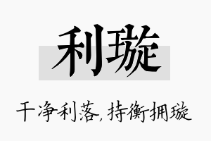 利璇名字的寓意及含义