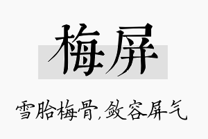 梅屏名字的寓意及含义