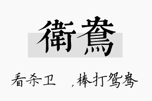 卫鸯名字的寓意及含义