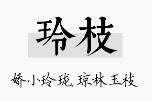 玲枝名字的寓意及含义