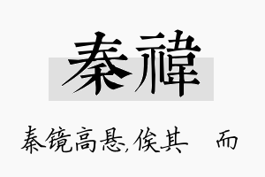 秦祎名字的寓意及含义