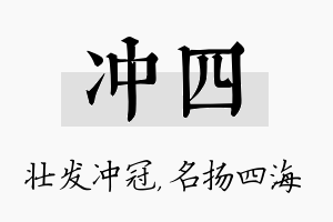 冲四名字的寓意及含义