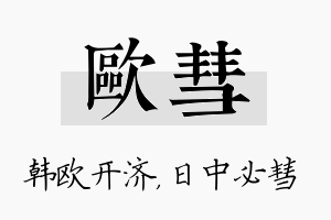 欧彗名字的寓意及含义