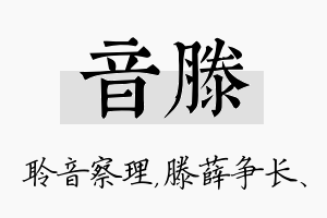 音滕名字的寓意及含义