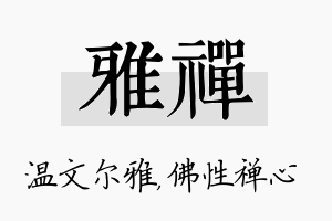 雅禅名字的寓意及含义