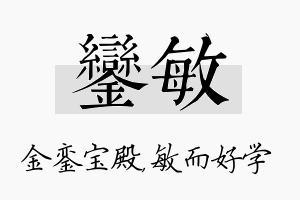 銮敏名字的寓意及含义