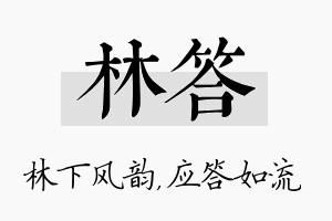 林答名字的寓意及含义