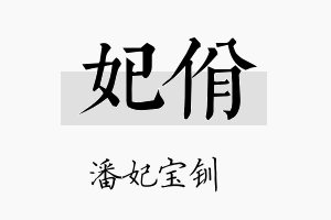 妃佾名字的寓意及含义