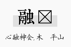 融屾名字的寓意及含义