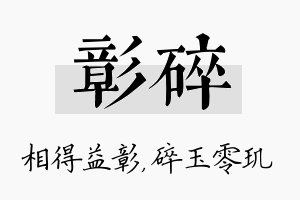 彰碎名字的寓意及含义