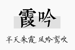 霞吟名字的寓意及含义