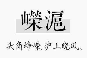 嵘沪名字的寓意及含义