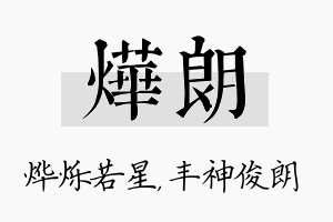 烨朗名字的寓意及含义