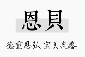 恩贝名字的寓意及含义