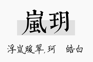 岚玥名字的寓意及含义