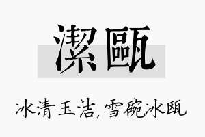 洁瓯名字的寓意及含义