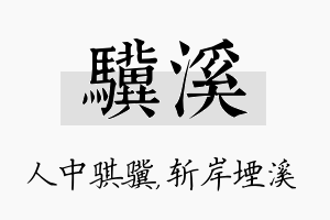 骥溪名字的寓意及含义