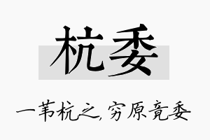 杭委名字的寓意及含义