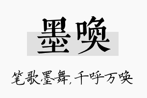 墨唤名字的寓意及含义