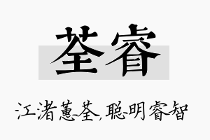 荃睿名字的寓意及含义